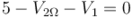 5 - V_{2\Omega} - V_1= 0