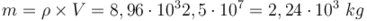 m=\rho \times V=8,96 \cdot 10^3×2,5 \cdot 10^{−7}=2,24 \cdot 10^{−3}~kg